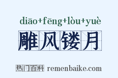 雕风镂月是什么意思的图片